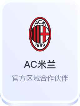 AC米兰合作伙伴